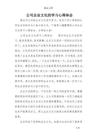 公司企业文化的学习心得体会