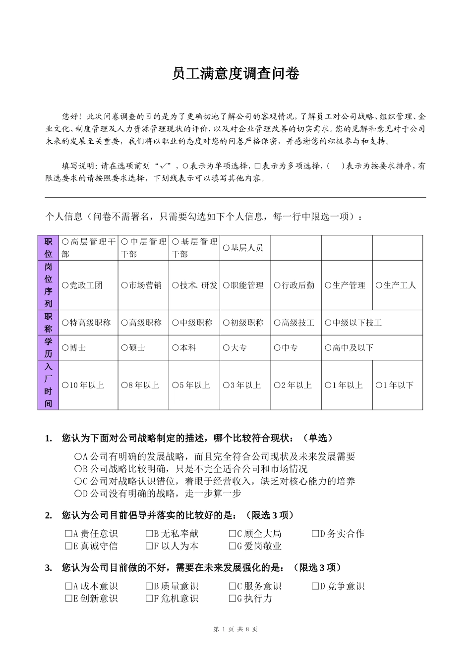 公司企业文化调查问卷_第1页