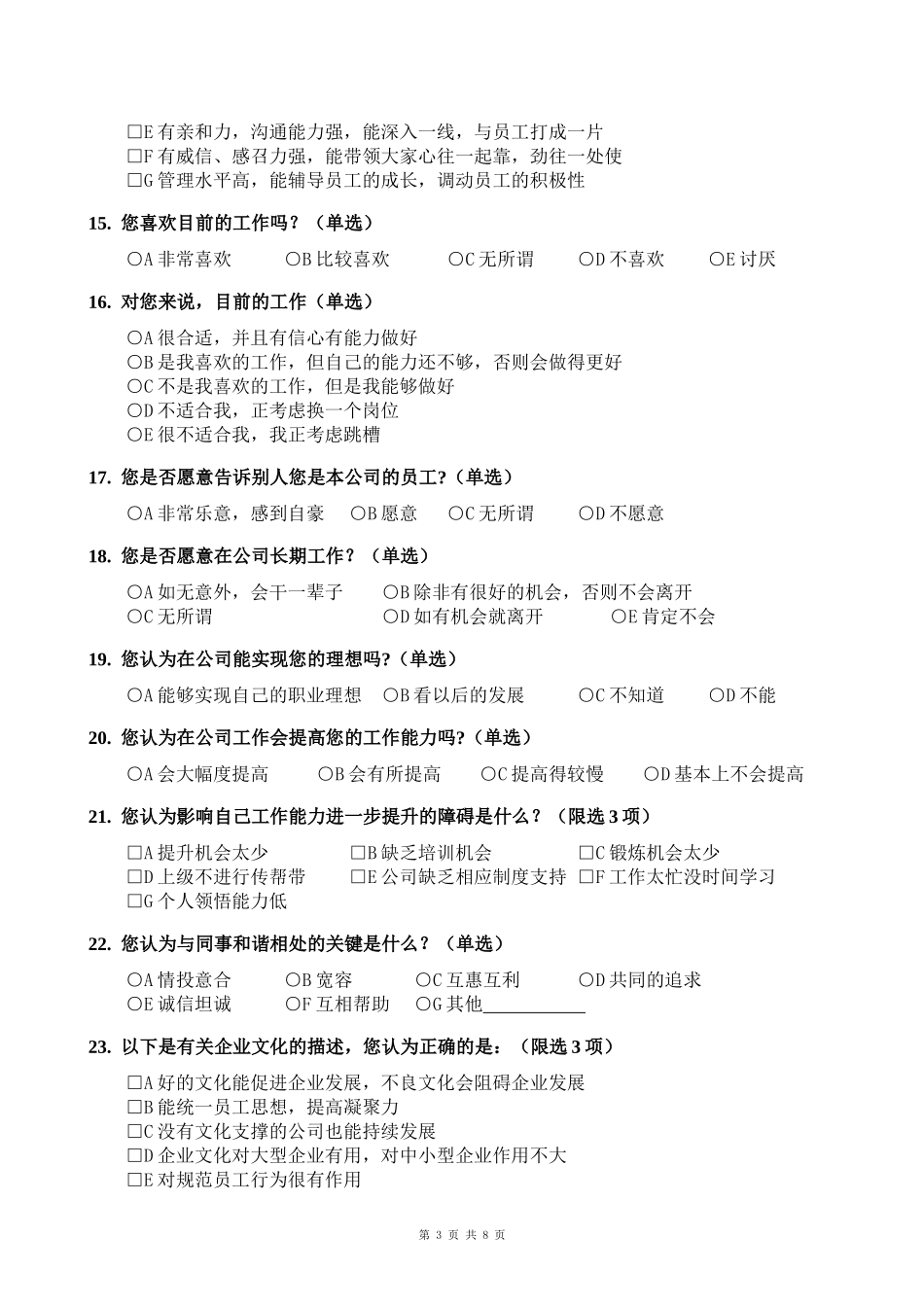 公司企业文化调查问卷_第3页