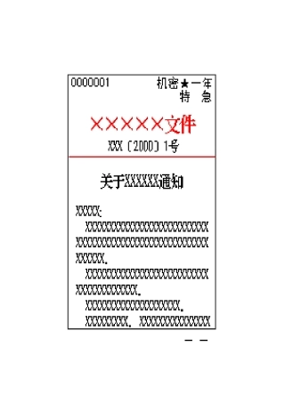 公文格式图样