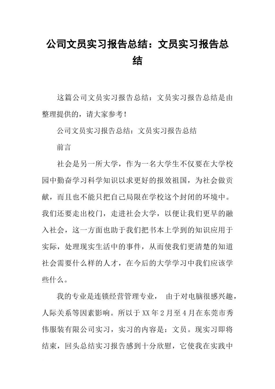 公司文员实习报告总结：文员实习报告总结_第1页