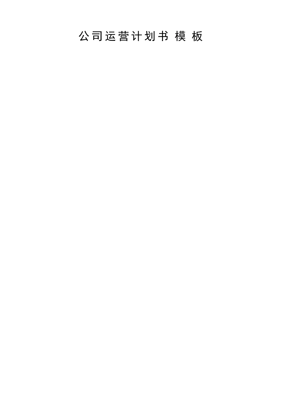 公司运营计划书模板(同名24122)_第1页