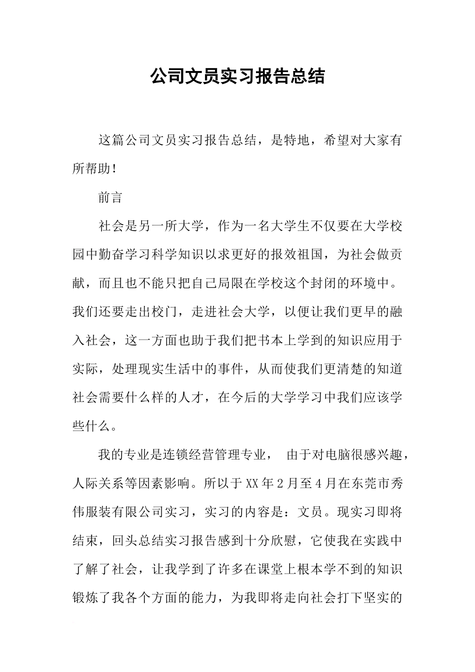 公司文员实习报告总结-1_第1页