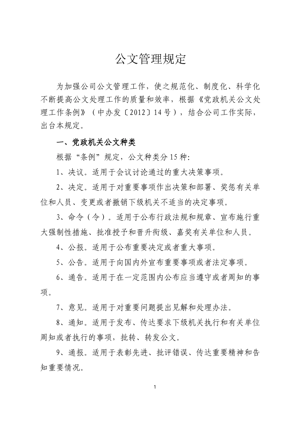 公文管理规定_第1页