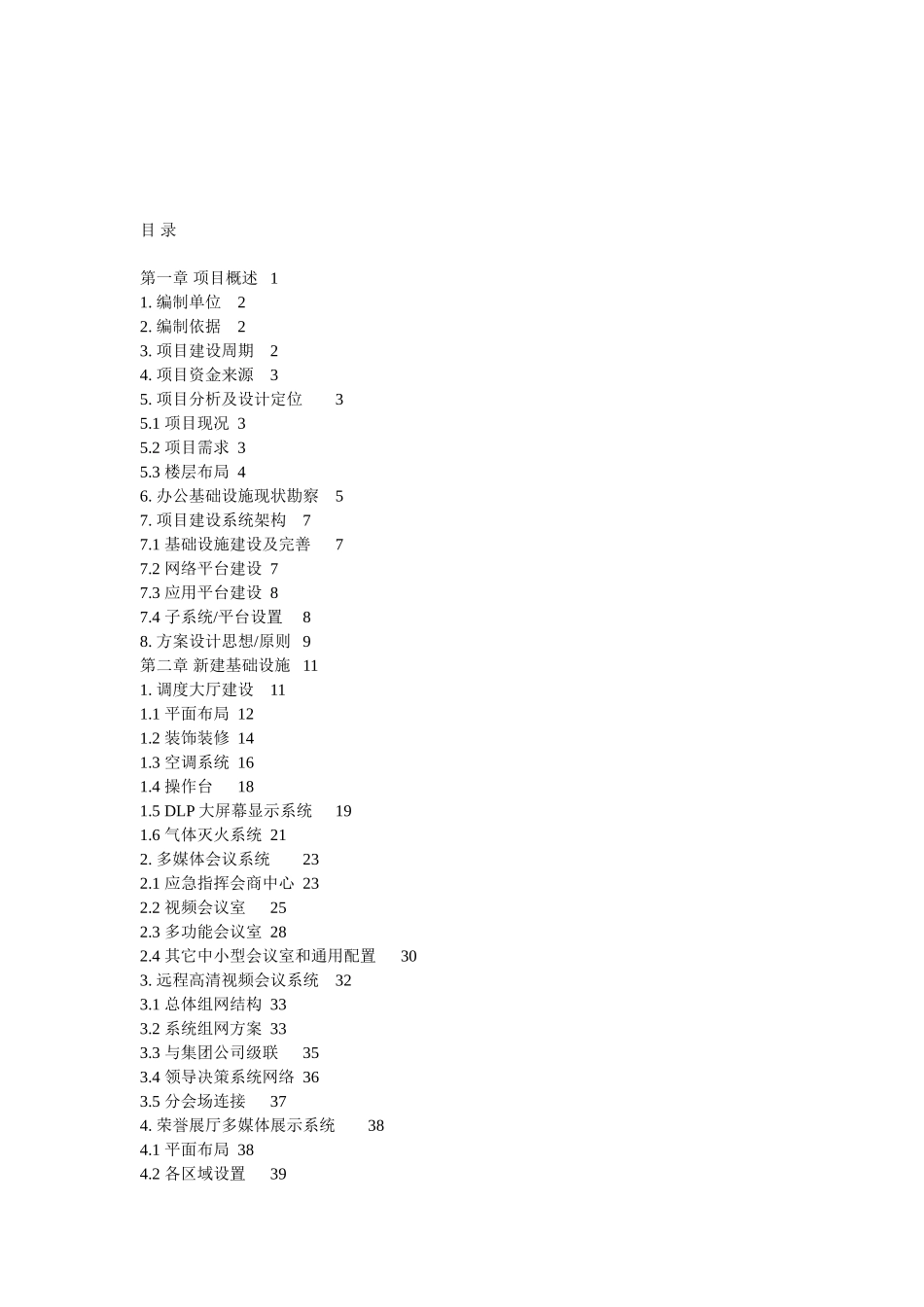 公司运营指挥中心建设方案_第2页
