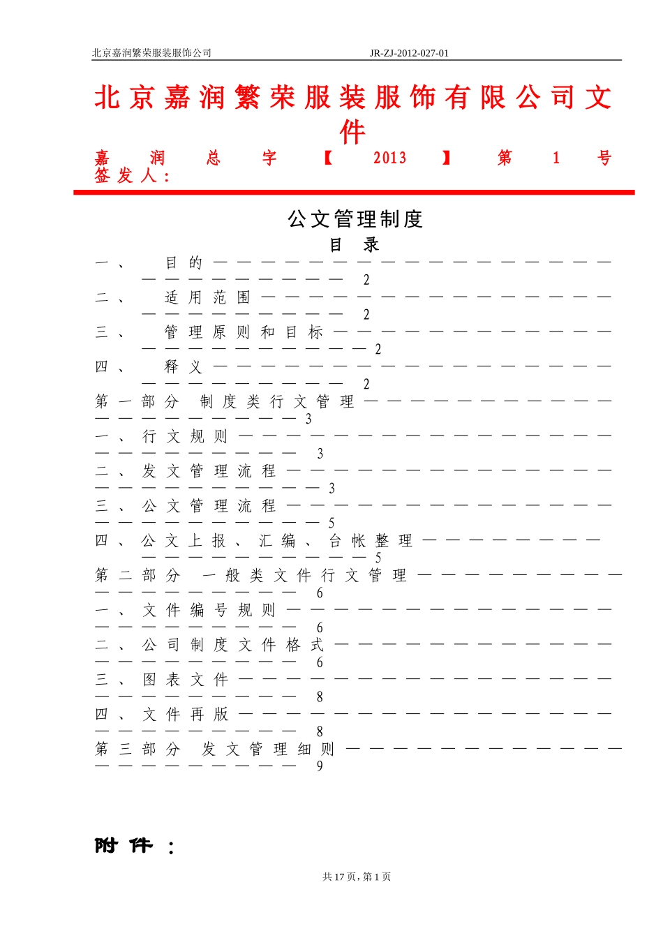 公文管理制度(红头文件)_第1页