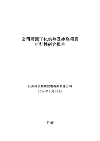 公司污泥干化项目供热及掺烧可行性研究报告(20140312)