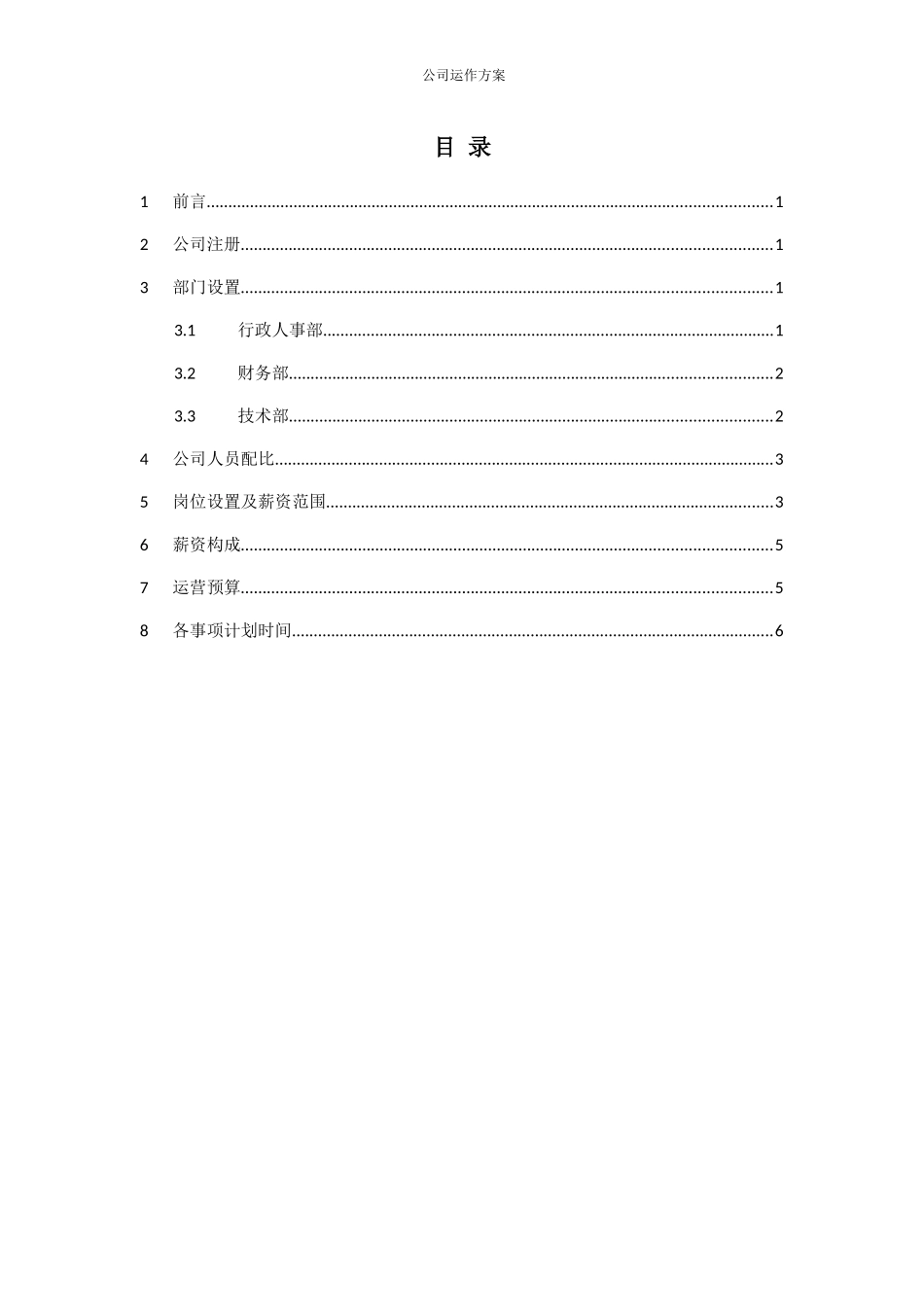 公司运作方案书_第2页
