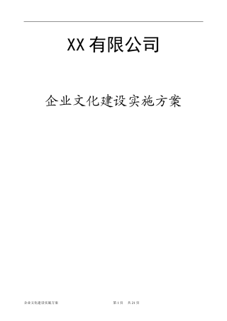 公司企业文化实施方案