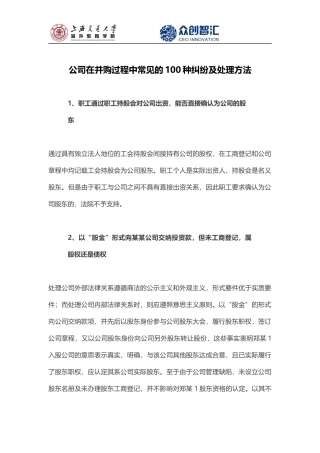 公司在并购过程中常见的100种纠纷和处理方法