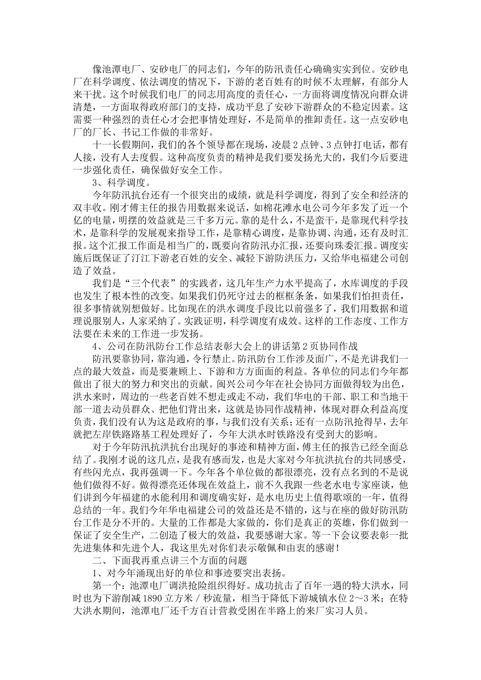 公司在防汛防台工作总结表彰大会上的讲话-精选模板_第2页