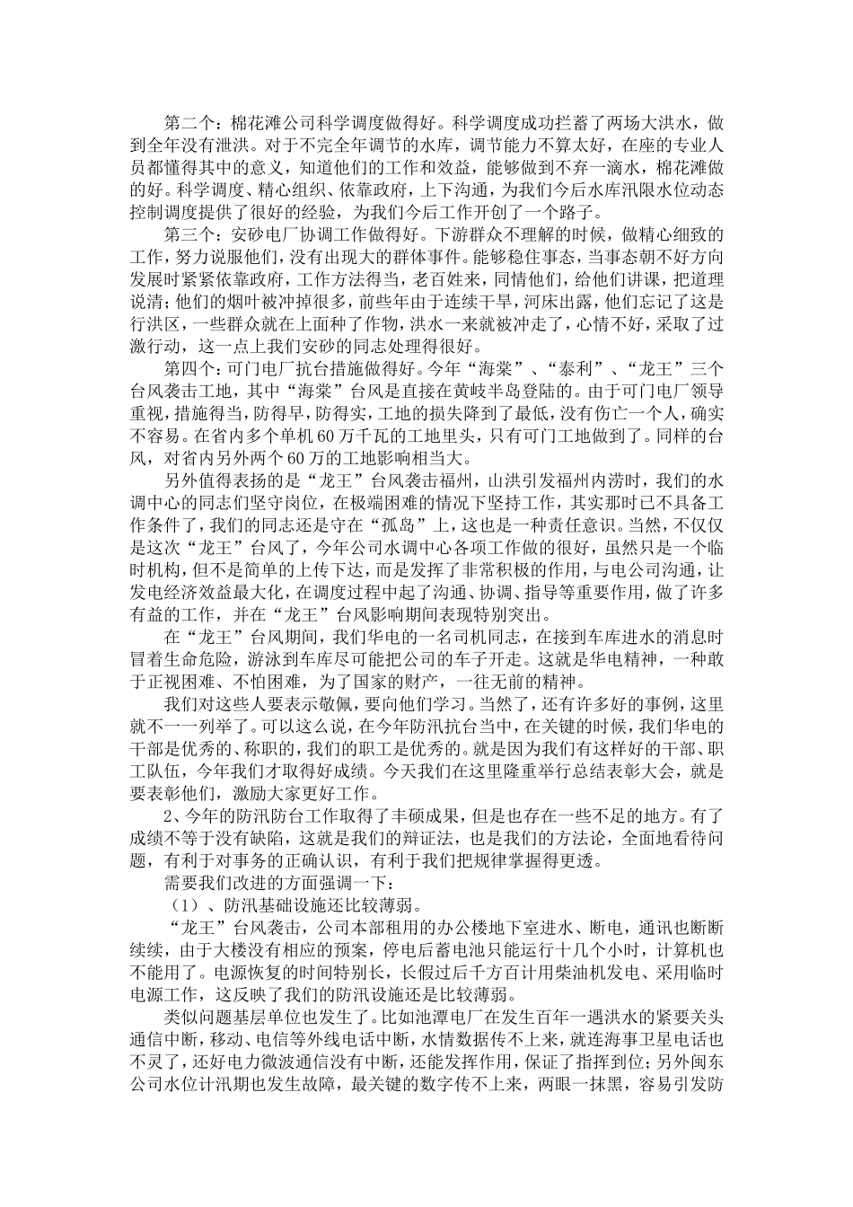 公司在防汛防台工作总结表彰大会上的讲话-精选模板_第3页