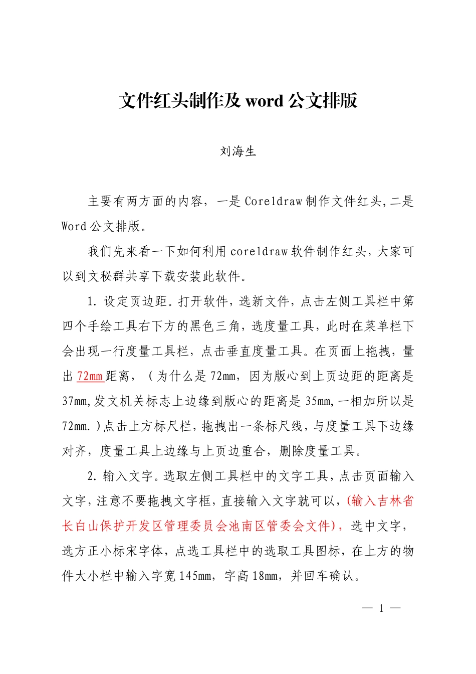 公文红头制作及word公文排版讲义_第1页