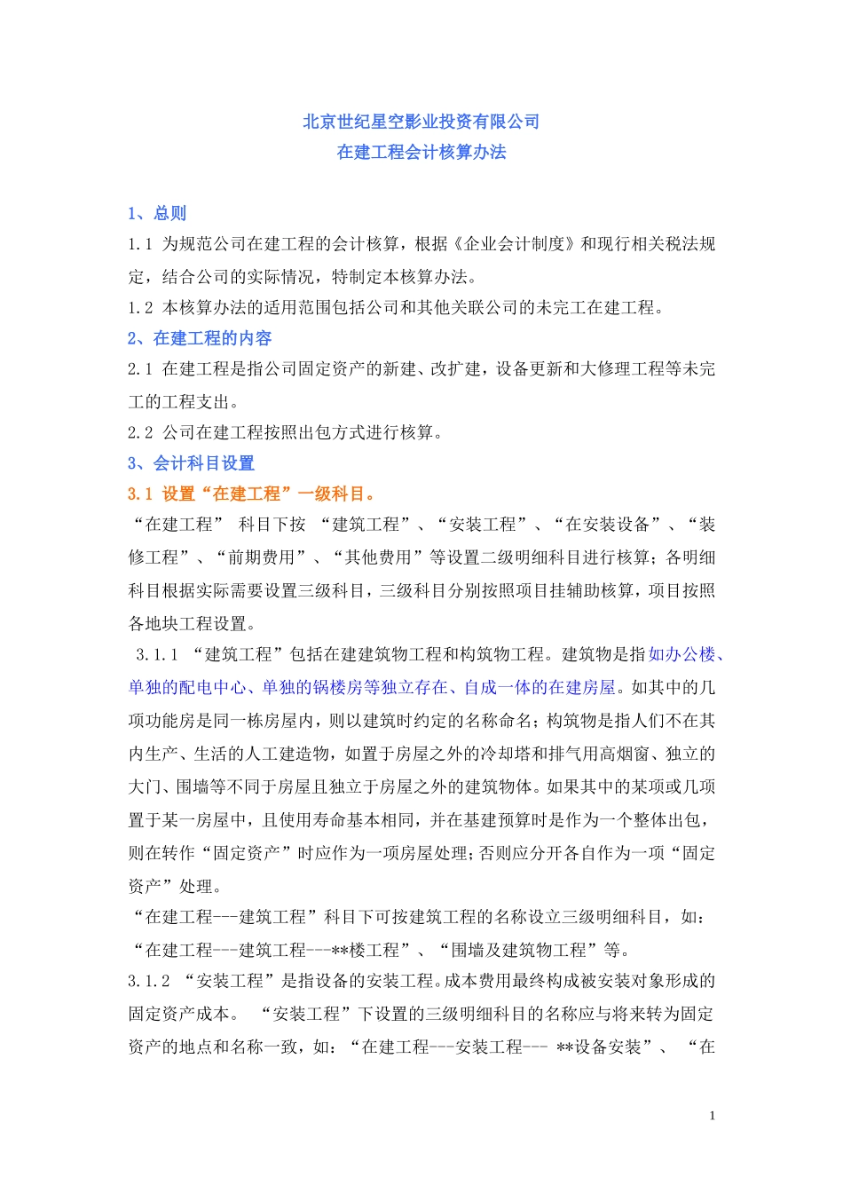 公司在建工程会计核算办法_第1页