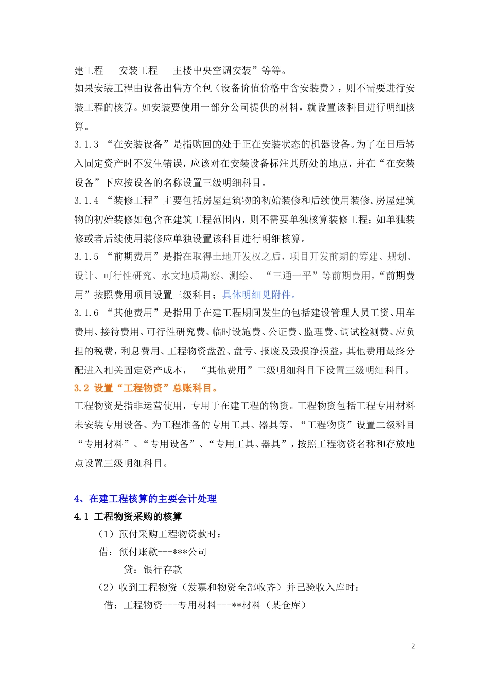 公司在建工程会计核算办法_第2页