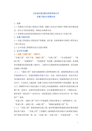 公司在建工程会计核算办法
