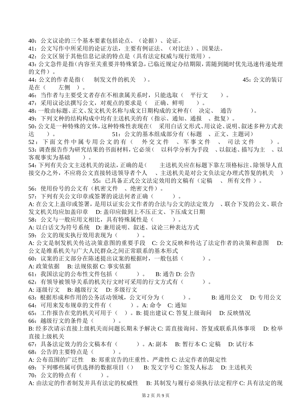 公文基础知识试题(290道带答案)(同名18286)_第2页