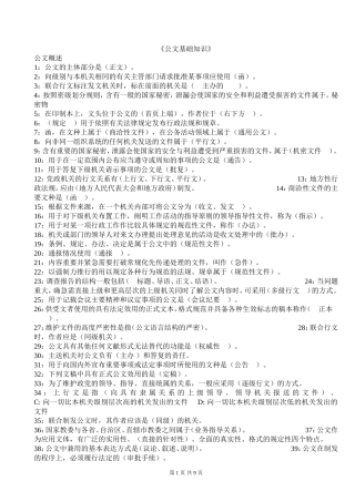 公文基础知识试题(290道带答案)(同名18286)