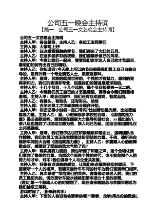 公司五一晚会主持词