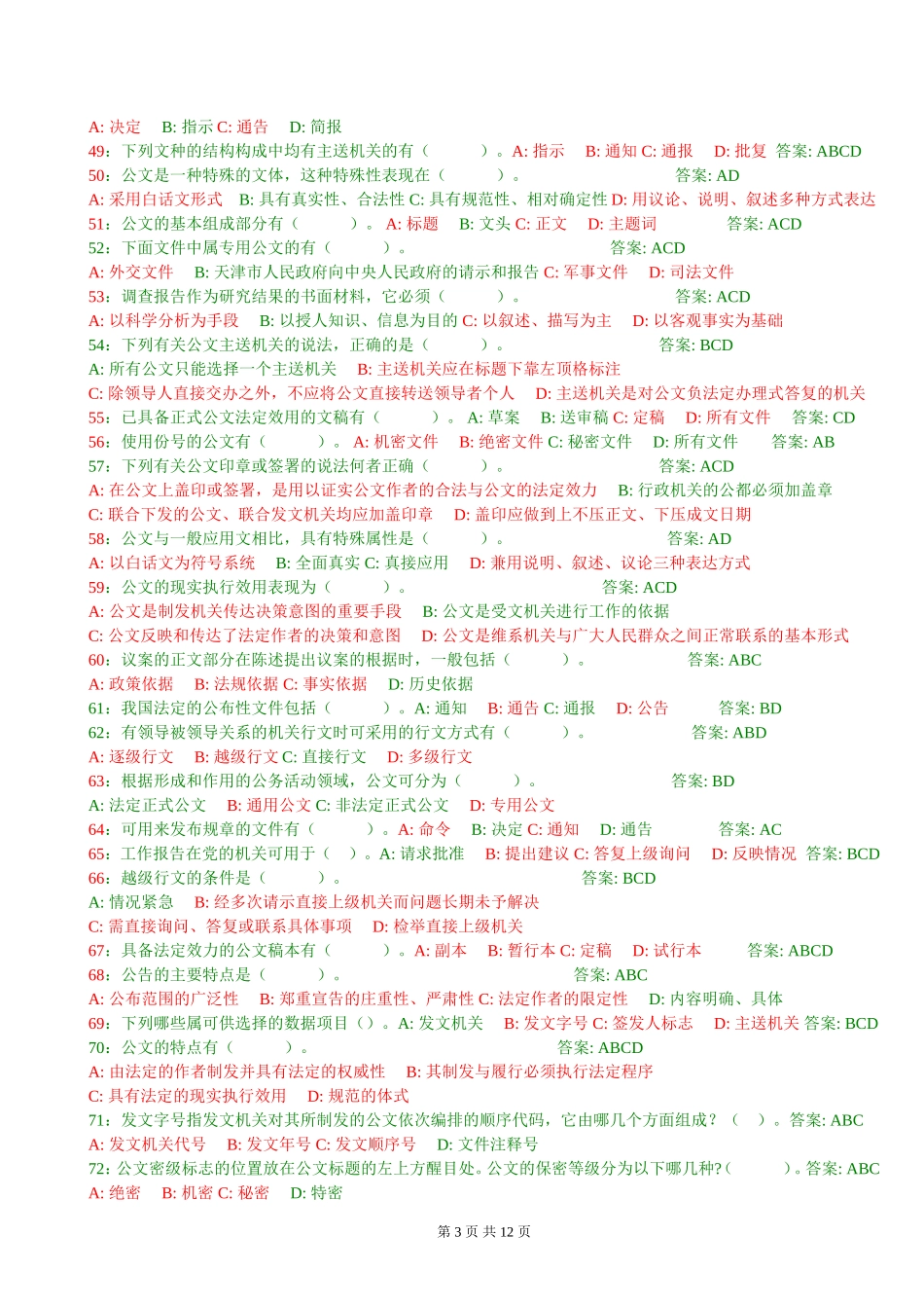 公文基础知识试题(290道带答案)_第3页