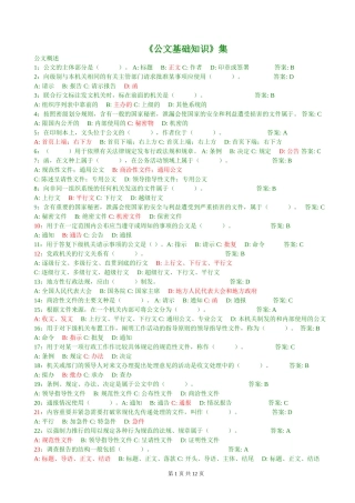公文基础知识试题(290道带答案)