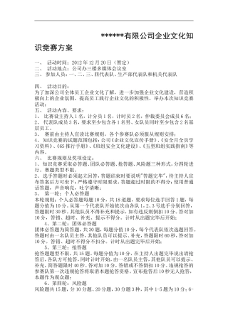 公司企业文化知识竞赛方案
