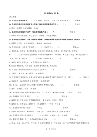 公文基础知识试题(带答案)