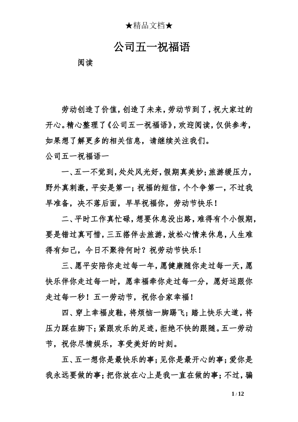 公司五一祝福语_第1页