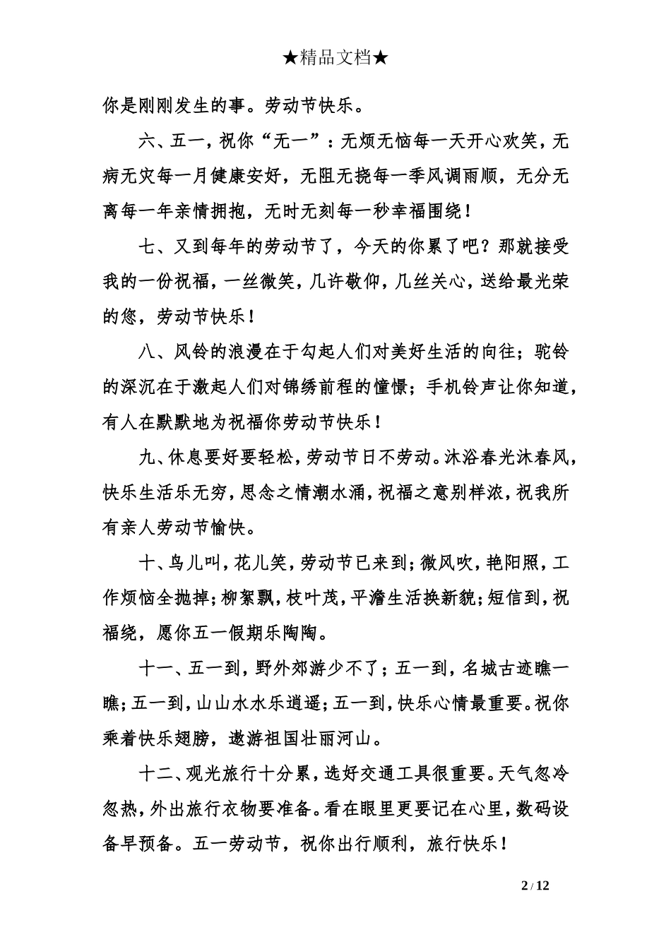 公司五一祝福语_第2页