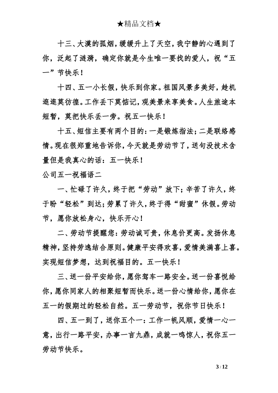 公司五一祝福语_第3页