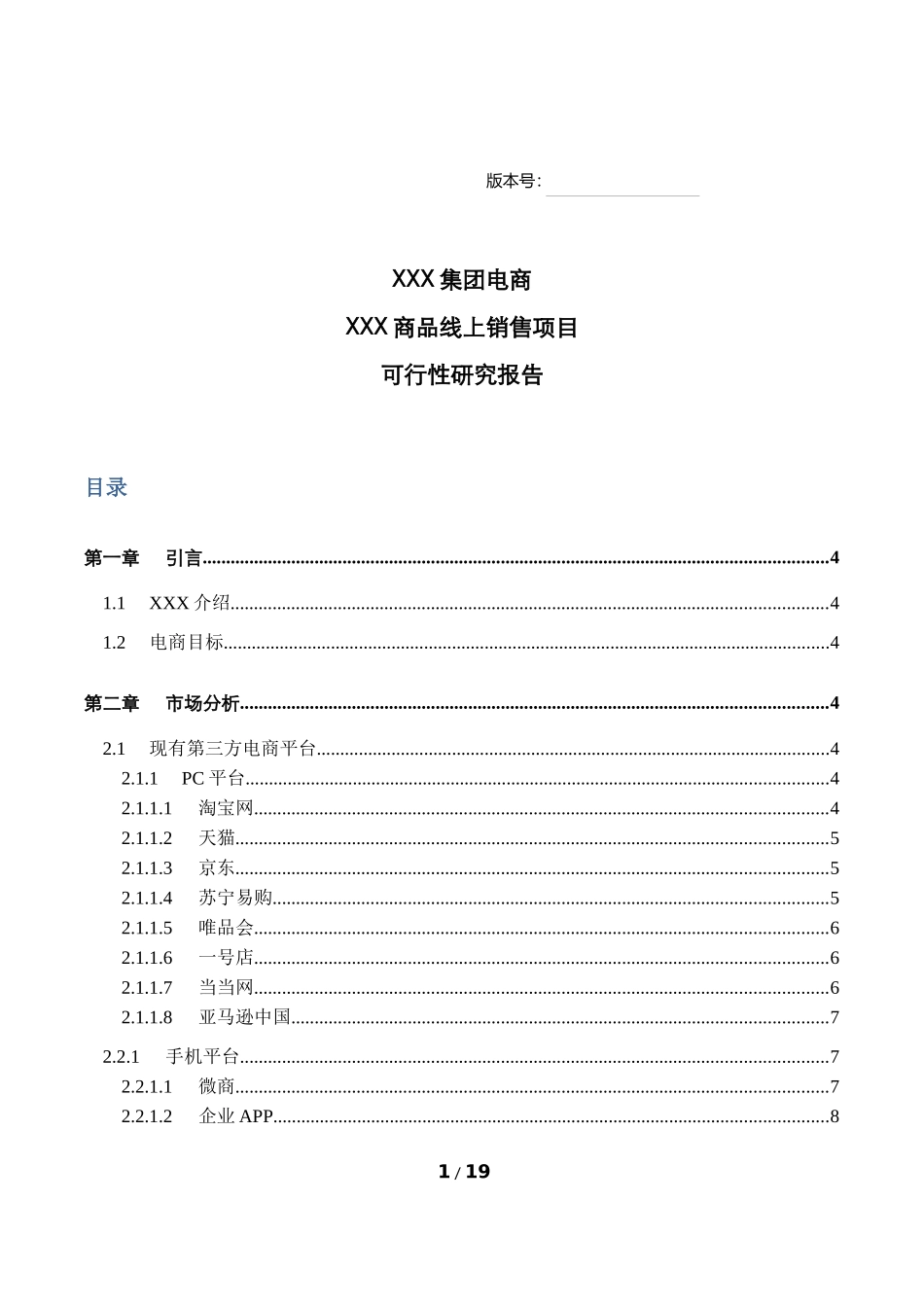 公司企业线上销售可行性报告_第1页