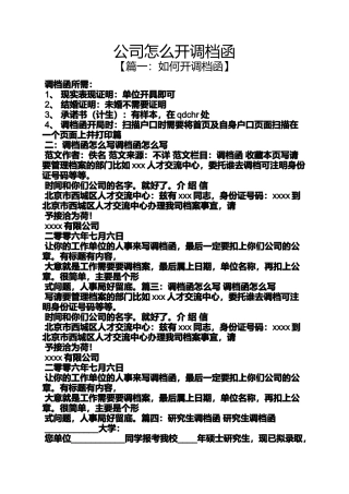 公司怎么开调档函