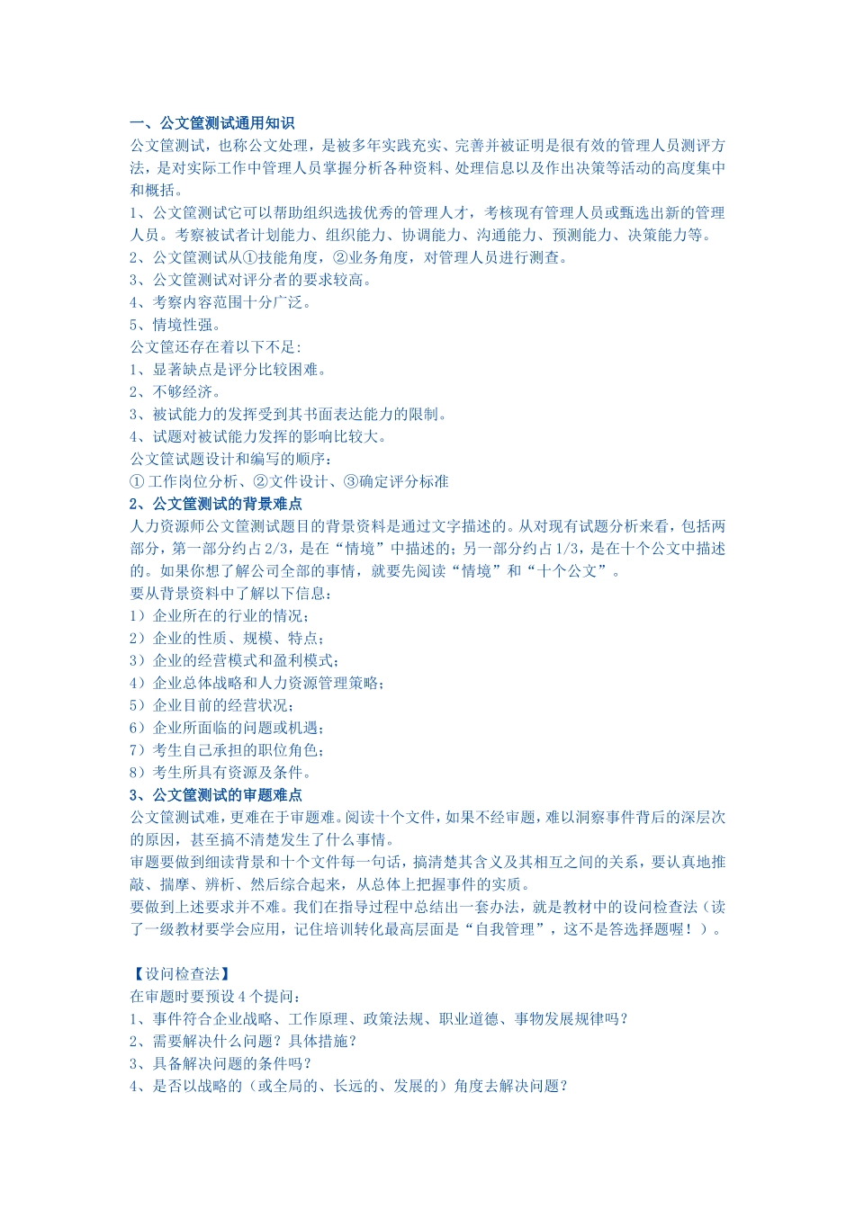 公文筐测试答题技巧_第1页