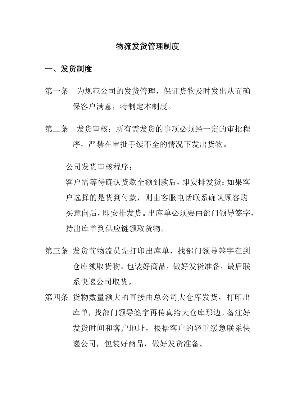 公司物流发货管理制度_第1页