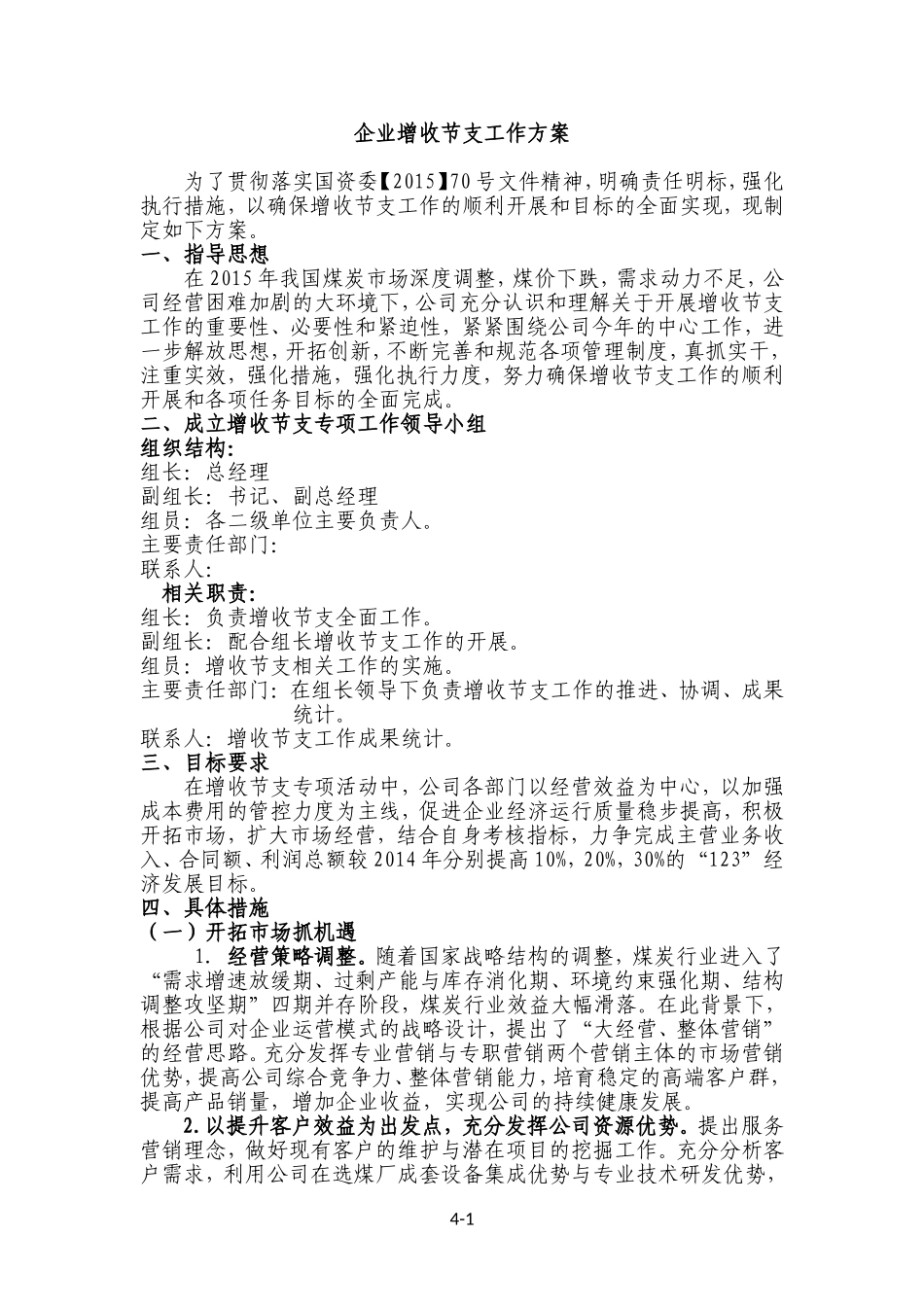 公司企业增收节支工作方案_第1页