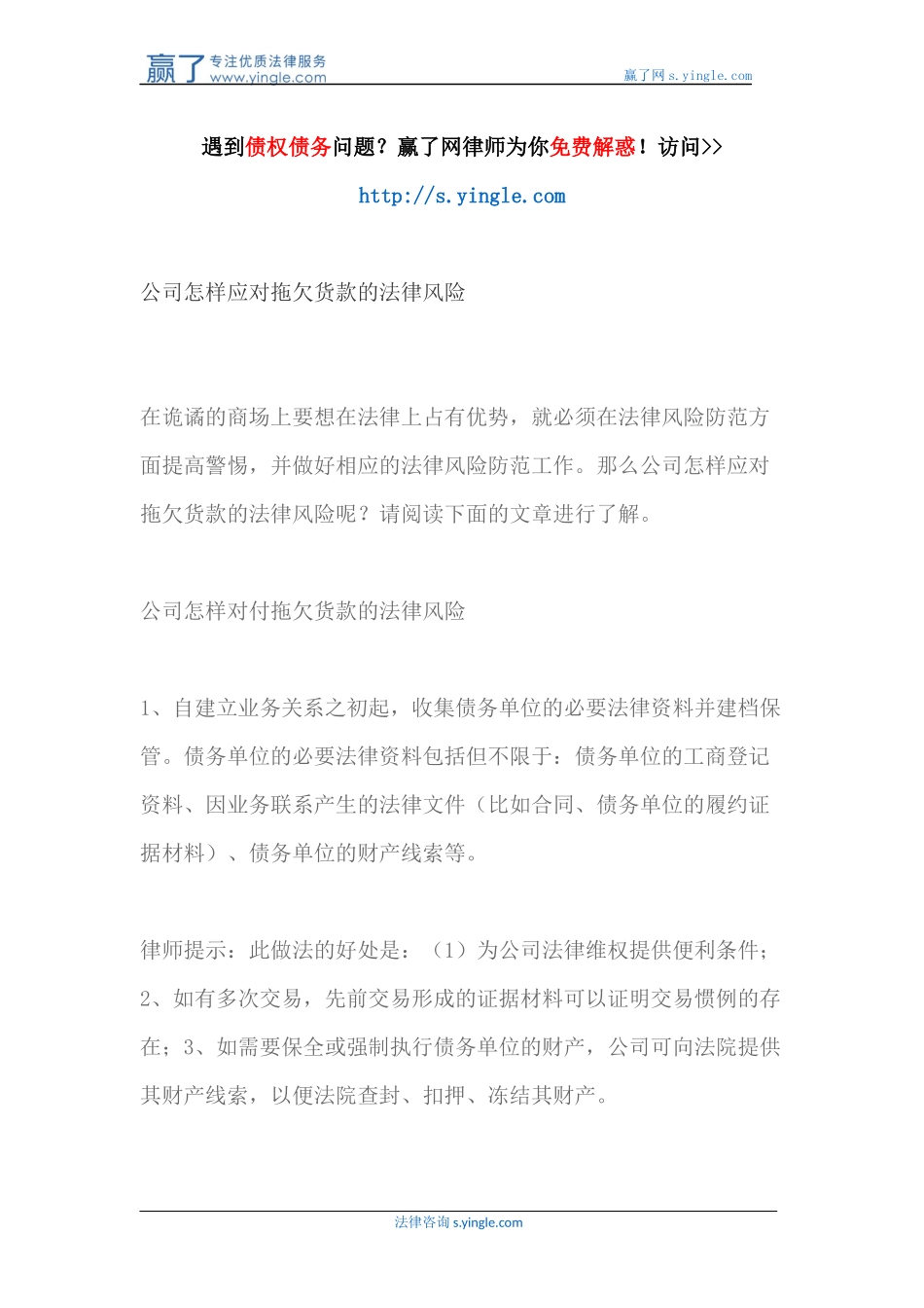 公司怎样应对拖欠货款的法律风险_第1页