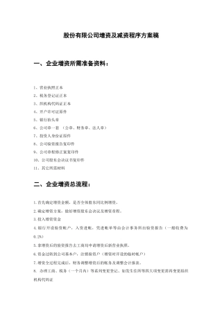 公司企业增资减资全套细节流程(史上最完善)