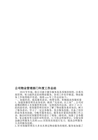 公司物业管理部门年度工作总结-范文