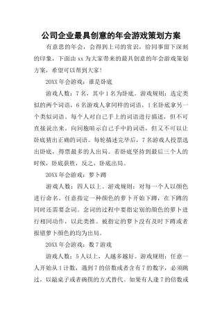 公司企业最具创意的年会游戏策划方案
