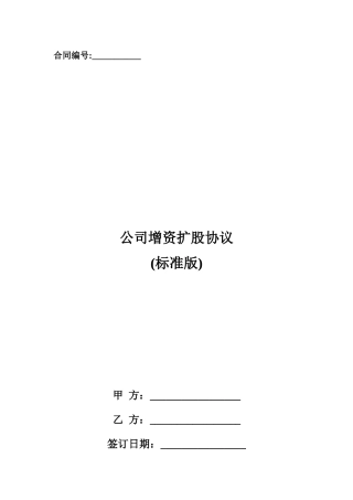 公司增资扩股协议