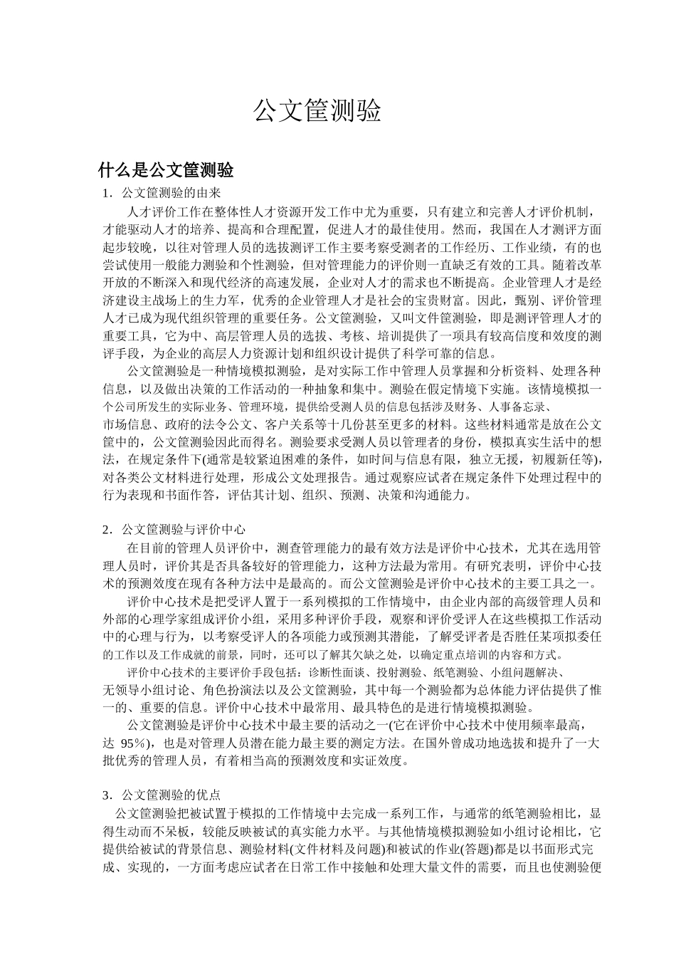 公文筐测验试实施步骤以及方法_第1页