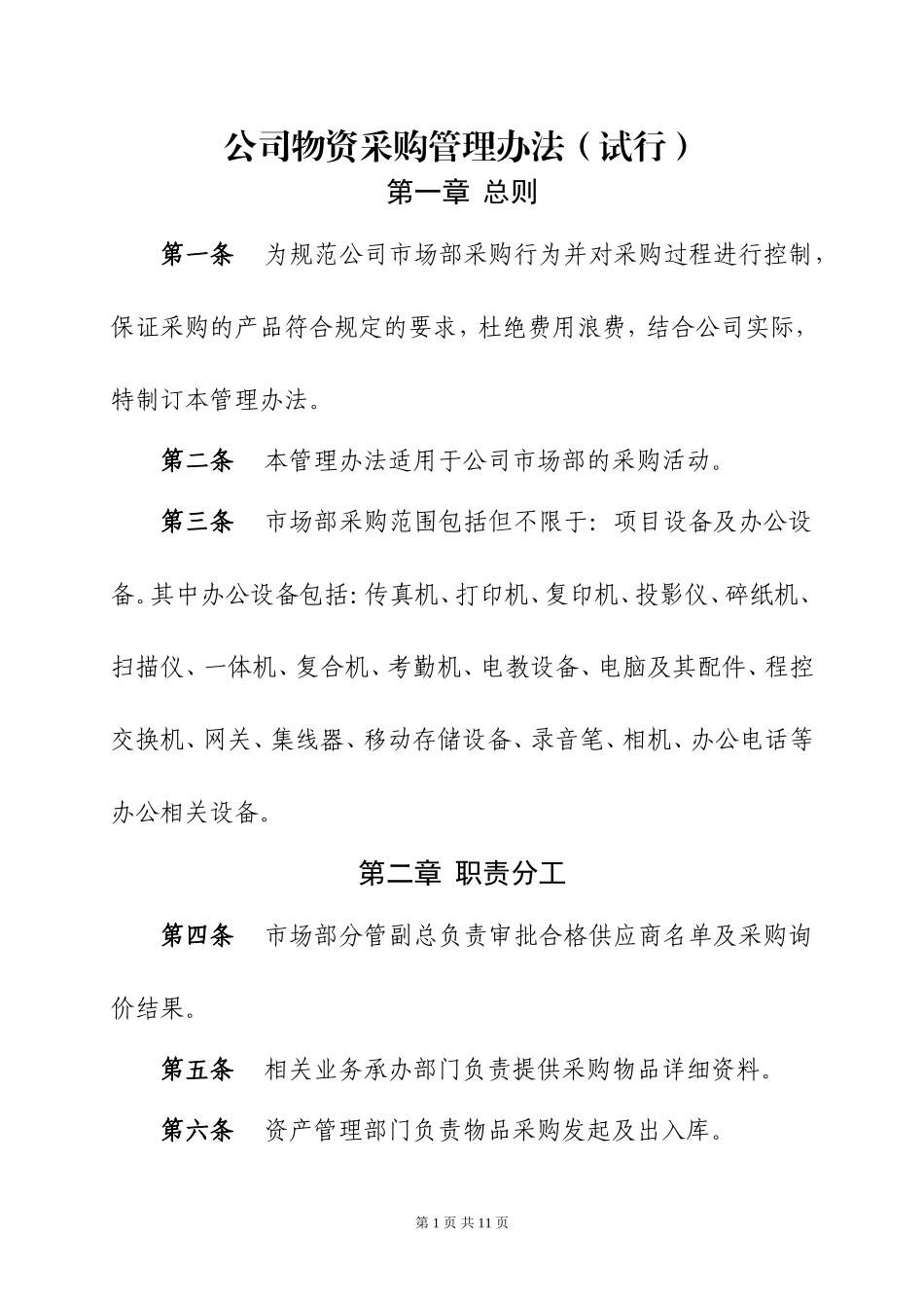 公司物资采购管理办法(试行)_第1页