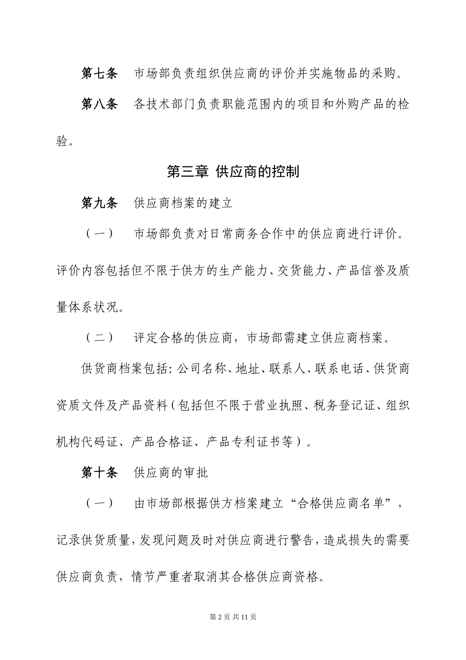 公司物资采购管理办法(试行)_第2页