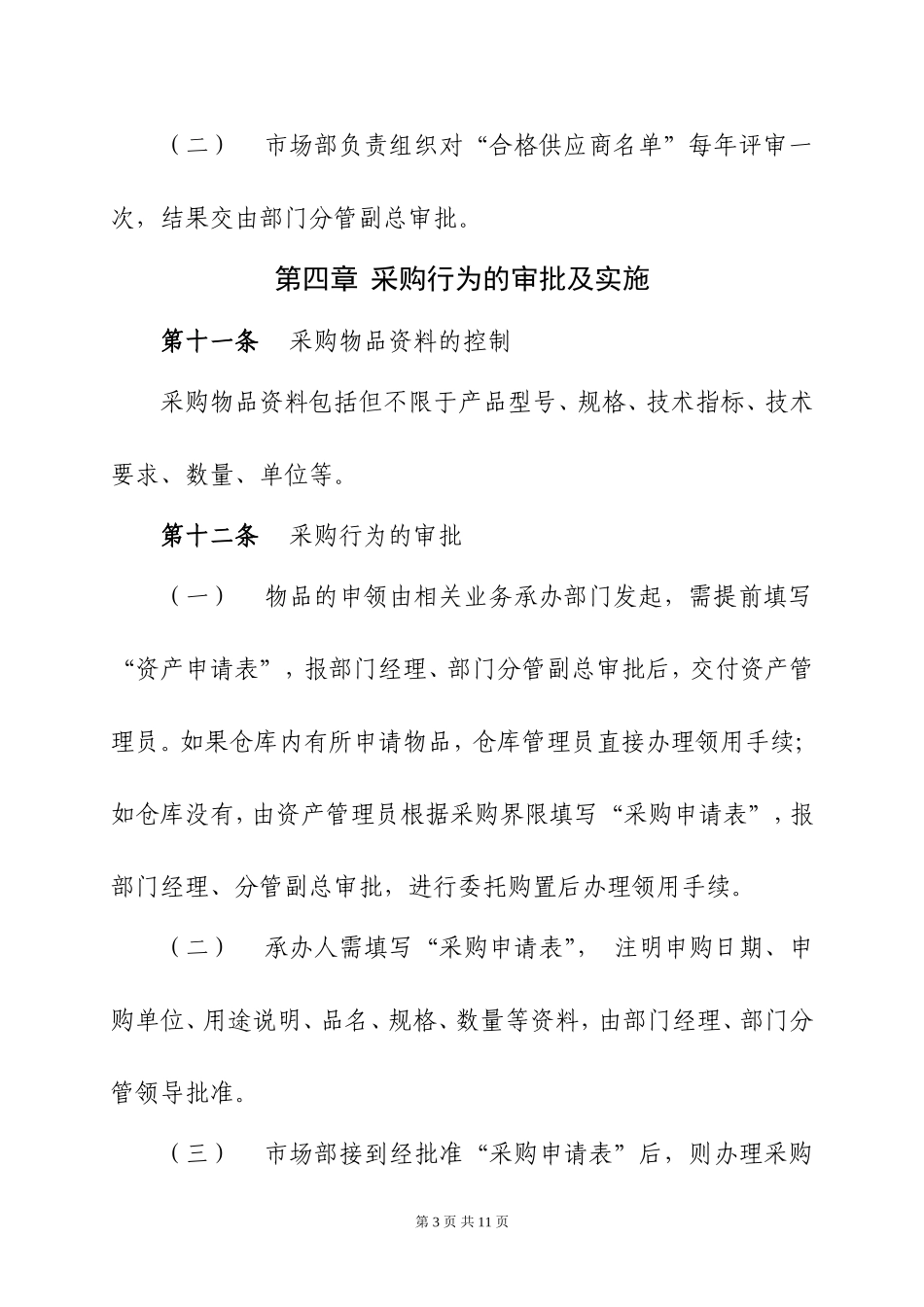 公司物资采购管理办法(试行)_第3页