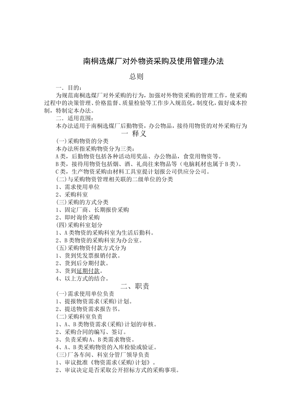 公司物资采购管理制度_第1页