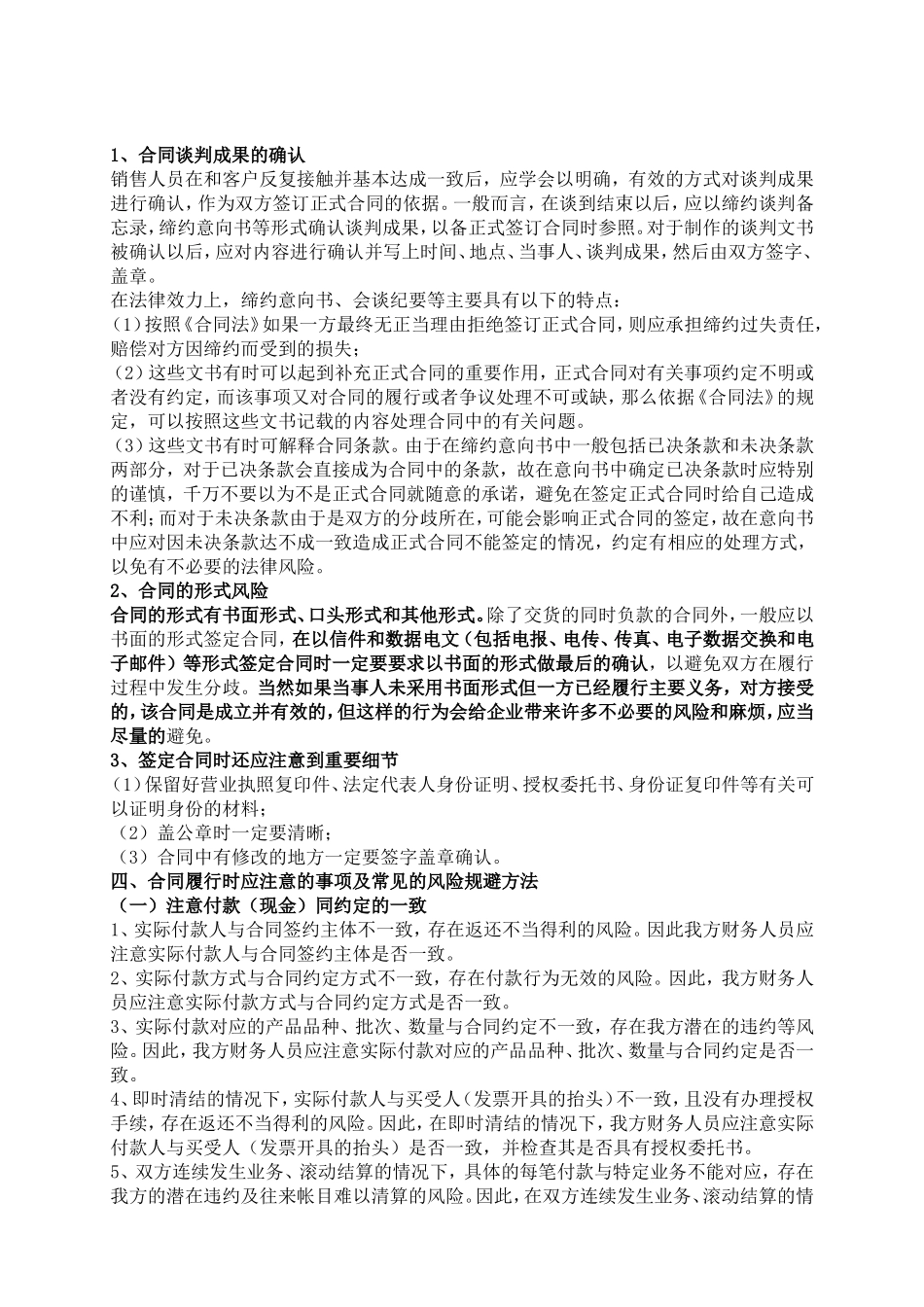 公司签订合同时应注意的事项及常见的风险规避方法_第2页