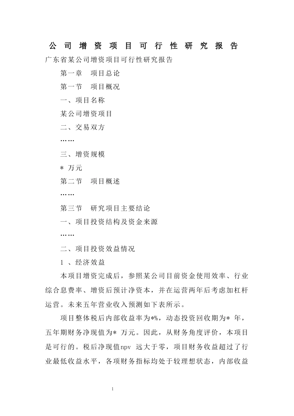 公司增资项目可行性研究报告_第1页