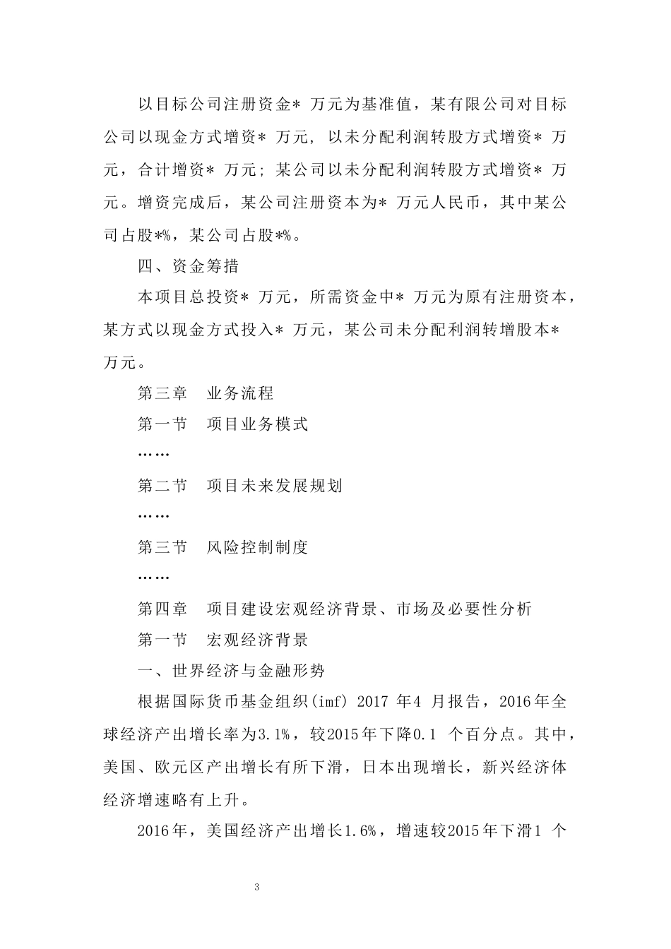 公司增资项目可行性研究报告_第3页