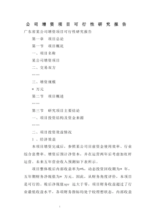 公司增资项目可行性研究报告