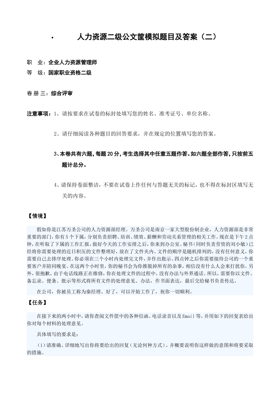公文筐模拟题目及答案二_第1页